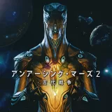 アンアーシング‧マーズ2　～古代戦争～