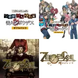 Zero Escape トリロジーパック