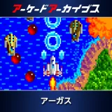 アーケードアーカイブス  アーガス