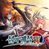 영웅전설 섬의 궤적 IV (한국어판)