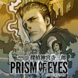 探偵 神宮寺三郎 Prism Of Eyes