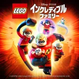 レゴインクレディブル・ファミリー