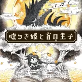 嘘つき姫と盲目王子 嘘つき姫と盲目王子