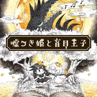 嘘つき姫と盲目王子 Trophy Guides and PSN Price History