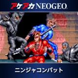 アケアカNeogeo ニンジャコンバット