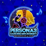 ペルソナ３ ダンシング・ムーンナイト