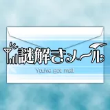 謎解きメール