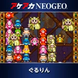 アケアカNeogeo ぐるりん