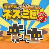 サバクのネズミ団！改。