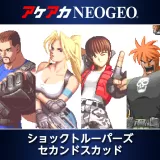 アケアカNeogeo ショックトルーパーズ セカンドスカッド