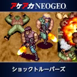 アケアカNeogeo ショックトルーパーズ