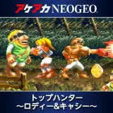 アケアカNeogeo トップハンター ～ロディー&キャシー～
