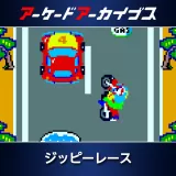 アーケードアーカイブス　ジッピーレース