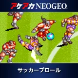 アケアカNeogeo サッカーブロール