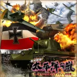 太平洋の嵐～史上最大の激戦　ノルマンディー攻防戦！～