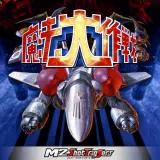 魔法大作戦