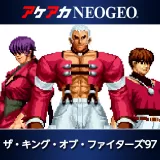 アケアカNeogeo ザ・キング・オブ・ファイターズ '97
