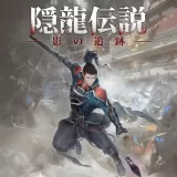 隠龍伝説：影の追跡
