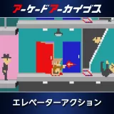 アーケードアーカイブス　エレベーターアクション