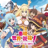 この素晴らしい世界に祝福を!-この欲深いゲームに審判を!- この素晴らしい世界に祝福を!-この欲深いゲームに審判を!-