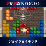 アケアカNeogeo ジョイジョイキッド