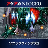 アケアカNeogeo ソニックウィングス2