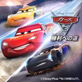 カーズ3 勝利への道