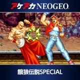 アケアカNeogeo 餓狼伝説Special