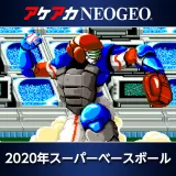 アケアカNeogeo 2020年スーパーベースボール