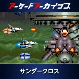 アーケードアーカイブス　サンダークロス