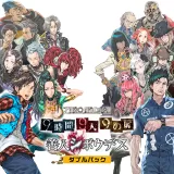 Zero Escape ９時間９人９の扉　善人シボウデス　ダブルパック