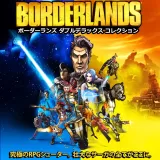 ボーダーランズ ダブルデラックス コレクション