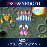 アケアカNeogeo Aso II 〜ラストガーディアン〜