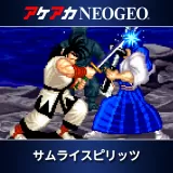 アケアカNeogeo サムライスピリッツ