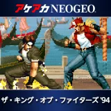 アケアカNeogeo ザ・キング・オブ・ファイターズ '94