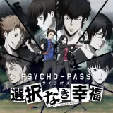 Psycho-Pass サイコパス 選択なき幸福 Psycho-Pass サイコパス 選択なき幸福