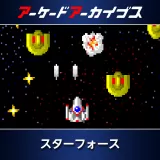 アーケードアーカイブス　スターフォース