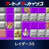 アーケードアーカイブス　レイダース5