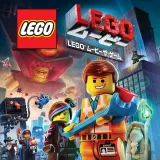 Legoムービー ザ･ゲーム PS4版