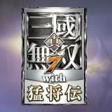 『真・三國無双7 with 猛将伝』 『真・三國無双7 with 猛将伝』