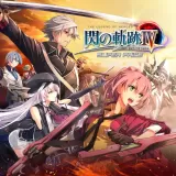 英雄伝説 閃の軌跡IV スーパープライス 英雄伝説 閃の軌跡IV スーパープライス