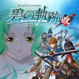 英雄伝説 碧の軌跡:改 英雄伝説 碧の軌跡:改
