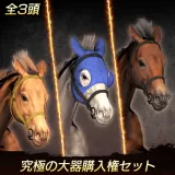 Winning Post 9 追加コンテンツ 究極の大器 購入権セット 全３頭