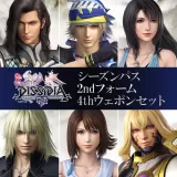 Dissidia Final Fantasy Nt シーズンパス&2ndフォーム&4thウェポン セット