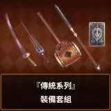 Equipment[Traditional series] set (Chinese/Korean Ver.)