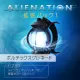 Alienation 拡張パック１