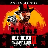 レッド・デッド・リデンプション2：スペシャル・エディション