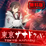 東亰ザナドゥ eX+ 無料版 東亰ザナドゥ eX+ 無料版