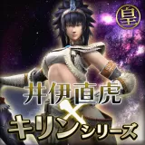 井伊直虎　特別衣装【 モンスターハンター キリンシリーズ Ver. 】