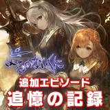 Additional Episode  "Recollection Records" (Japanese Ver.)